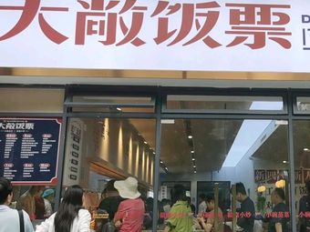 Da Chang Fan Piao (Huagang Branch)