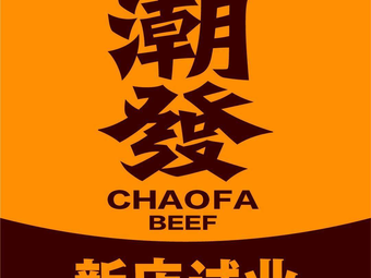 Chaofa Chaoshan Beef Restaurant (Oriental New World Branch)