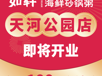 Ruxuan · Seafood Hotpot Rice Porridge · Chaoshan Cuisine (Dongfang Xinshijie Plaza Branch)