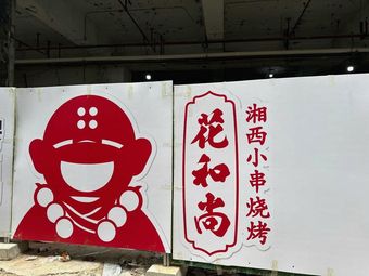 Huashangshan Xiangxi Xiaochuan Barbecue (Huajing Road Oriental New World Store)