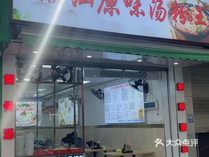 Junjie Chaoshan Original Soup Noodles King (Tianhe Store)