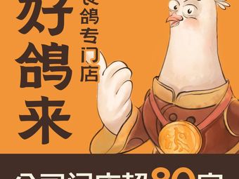 Good Pigeon Come (Oriental New World Branch)