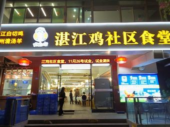 Zhanjiang Chicken Community Canteen (Guangzhou Tianhe Branch)