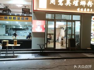 Zhou Luying Luosifen