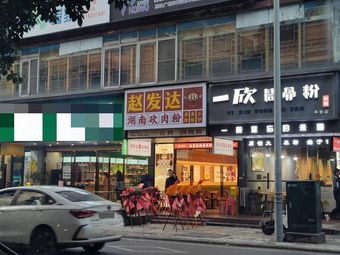 Zhao Dafa Hunan Pork Chop Rice (Huajing Branch)