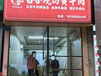 Changhe Xianqi Huang Niu Rou