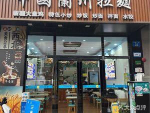 China Lanzhou Lamian (Hua Jing North Road Branch)