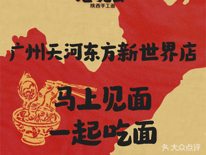 Lao Wan Hui · Shaanxi Handmade Noodles (Guangzhou Tianhe Dongfang Xinshijie Branch)