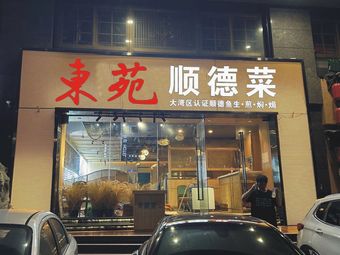 Dongyuan Shunde Cuisine (Huajing Store)
