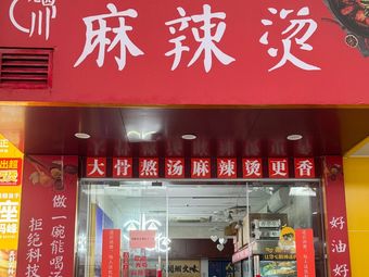 Old Sichuan Spicy Hot Pot (Huajing Branch)