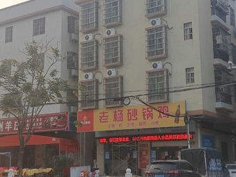 Lao Yang Claypot Chicken