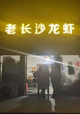 Old Changsha Lobster