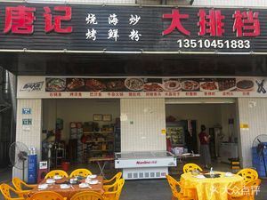 Tang's Big Plate Banquet (Nansha Store)