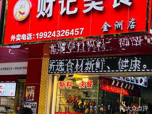 Cai Ji Meishi (Mingzhu Garden Branch)