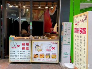 Jingzhou Gong'an Flatbread (Wanda Plaza Store)