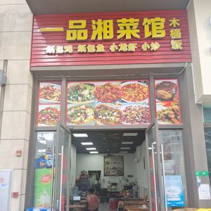 Yipin Hunan Cuisine & Wooden Bucket Rice (Shanglongling Road Store)