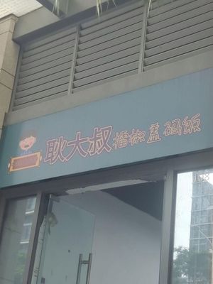 Uncle Geng's擂椒盖码饭 (Nansha Store)