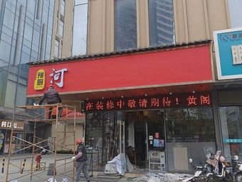 Yu Chu Henan Hui Mian