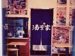 Soup Expert (Nansha Store)