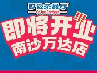 Ke Jun · Hong Kong Style Teahouse (Nansha Wanda Store)