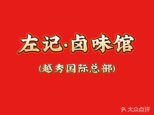 Zuo Ji Noodles • Braised Noodles Shop (Yuexiu International Store)