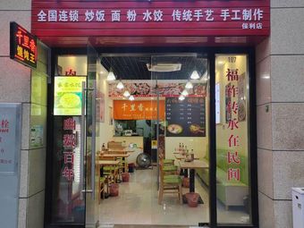 Qianlixiang Dumpling King (Poly Greens Grand Plaza Store)