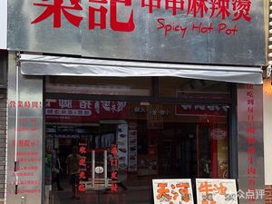 Li Ji Chuan Chuan Spicy Hot Pot (Nansha Branch)