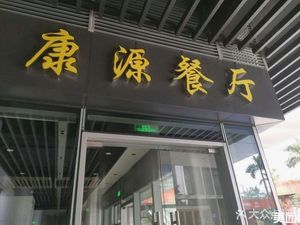 Kangyuan Restaurant (CRCC Global Center Store)