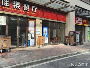 Jia Le Restaurant (Nansha Bay · Dongyuan Store)