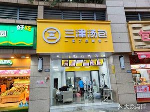 Sanjin Soup Dumplings (Baidu · Tianxiwan Store)