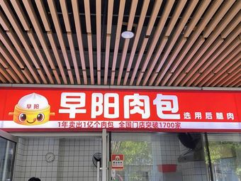 Zao Yang Meat Buns (Zhonghui Jiaotong Branch)