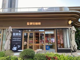 Swan肆玩 Coffee (Nansha Tingjiao Branch)
