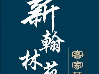 Xin Hanlin Yuan · Hakka Cuisine