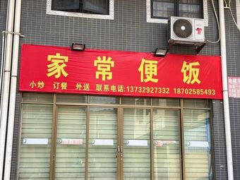 Home-style Meals (Hudiezhou Street Branch)