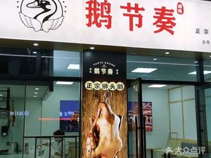 Goose Rhythm (Binhai New Town Store)
