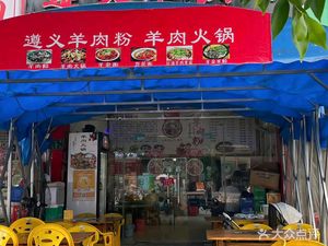 Zunyi Lamb Noodle Soup (Jian Tai Road Branch)