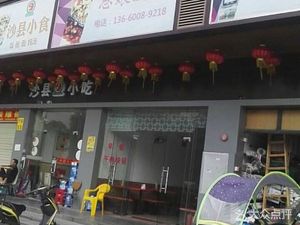 Shaxian Snacks (Nansha Jingjie Branch)