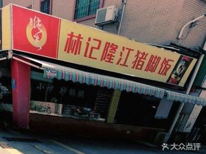 Lin Ji Longjiang Pig's Trotter