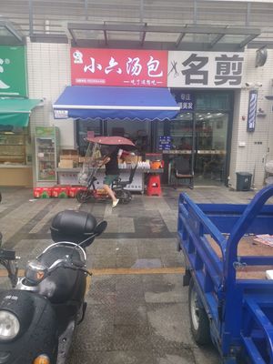 Xiaoliu Soup Buns (Yuexiu Binhai New Town Store)