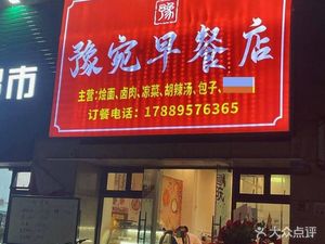 Yuwan Breakfast Shop