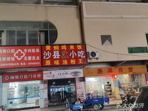 Shaxian Snacks (Hengli Branch)