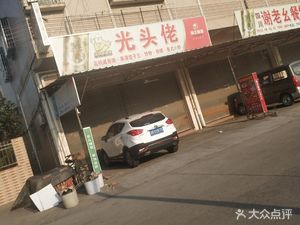 Gangtou La (Jianbei North Road Store)