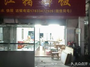 Longjiang Pig's Trotter Rice (Hengli Branch)