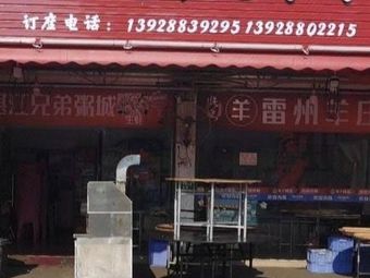 Zhanjiang Brothers Barbecue City