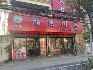 Hongyun Sichuan Cuisine