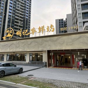 Mingji Catering · Huaxianfang (Xiyue Store)