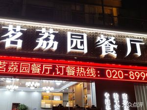 Ming Li Garden Restaurant (Longxue Island Branch)