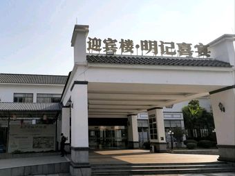 Yingbin Lou · Mingji Wedding Banquet (Tianhou Temple Store)