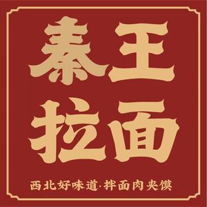 Qin Wang Ramen · Roujiamo · Northwest Snacks (Binhai New City Store)