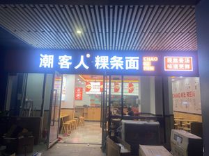 Chaoguan Rice Noodles (Guotiao Mian)